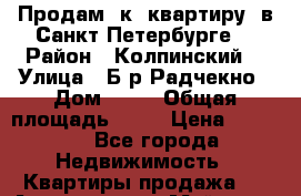 Продам 1к. квартиру  в Санкт-Петербурге. › Район ­ Колпинский  › Улица ­ Б-р Радчекно › Дом ­ 19 › Общая площадь ­ 33 › Цена ­ 2 700 - Все города Недвижимость » Квартиры продажа   . Адыгея респ.,Майкоп г.